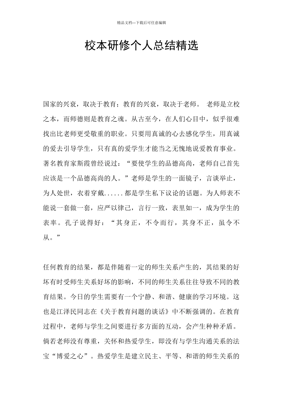 校本研修个人总结精选_第1页