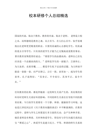 校本研修个人总结精选