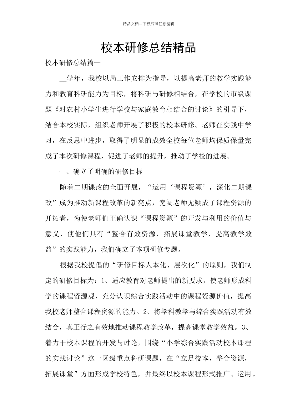 校本研修总结精品_第1页