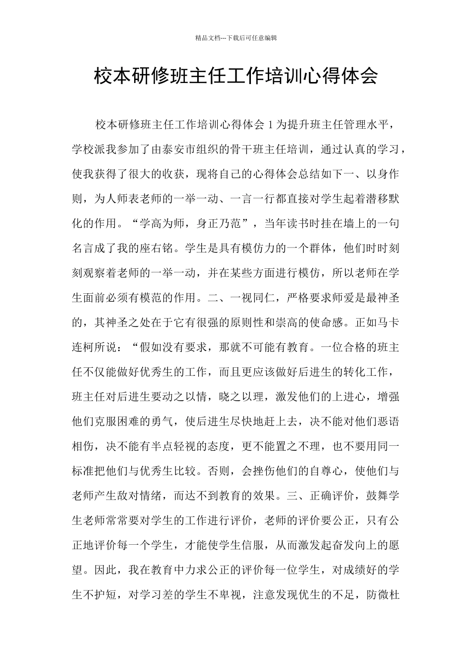 校本研修班主任工作培训心得体会_第1页