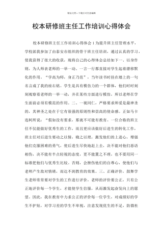 校本研修班主任工作培训心得体会