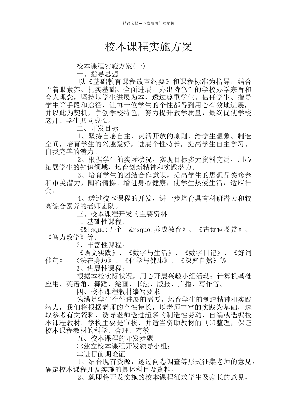 校本课程实施方案_第1页