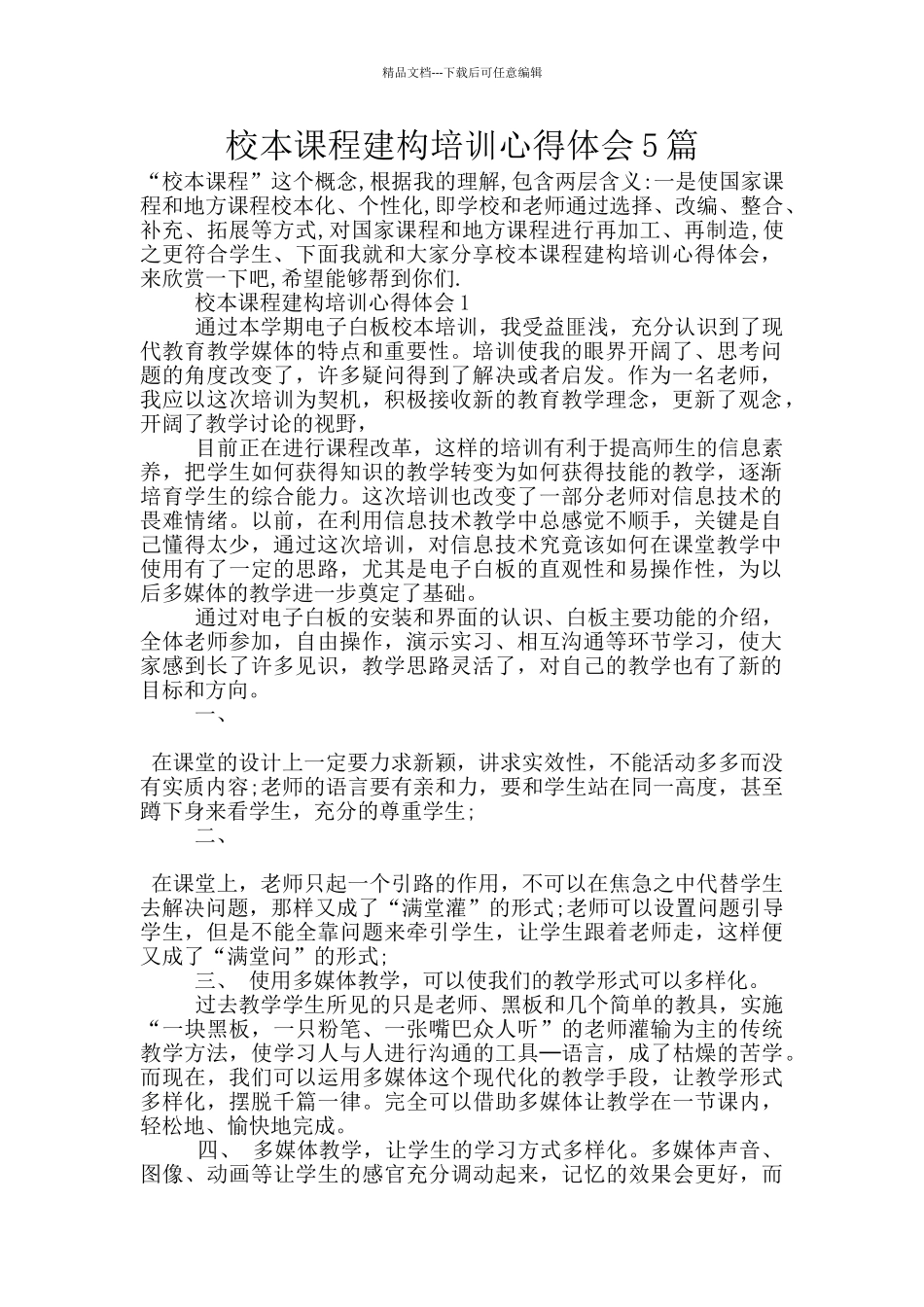 校本课程建构培训心得体会5篇_第1页