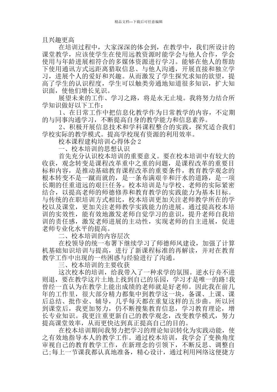 校本课程建构培训心得体会5篇_第2页
