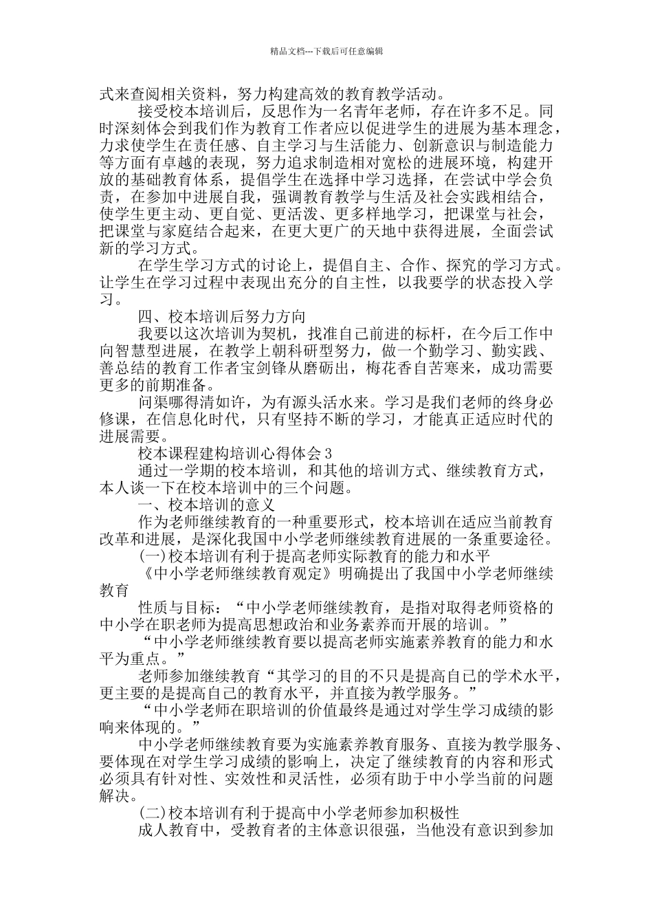 校本课程建构培训心得体会5篇_第3页