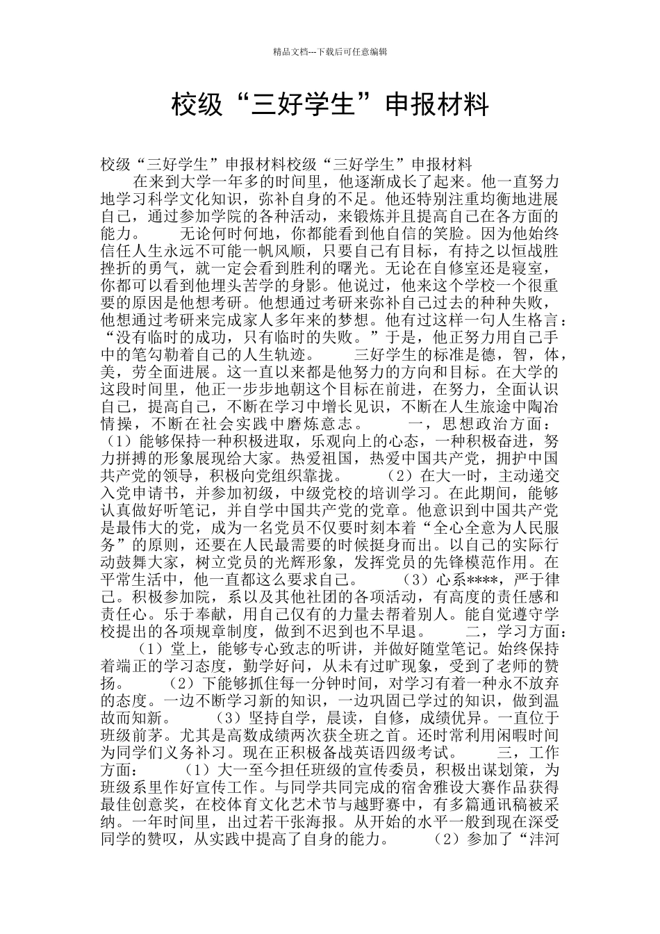 校级“三好学生”申报材料_第1页