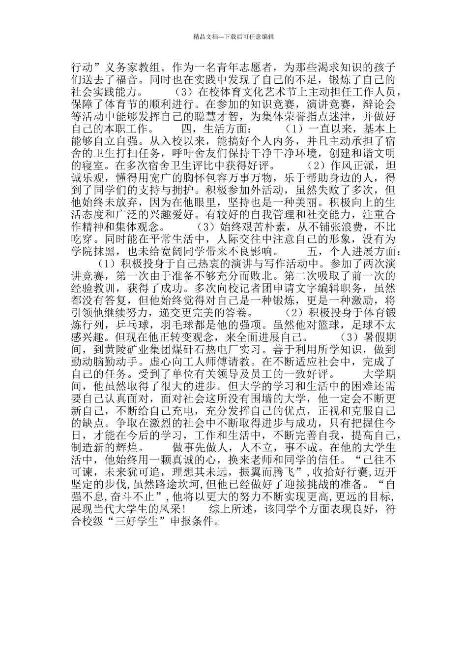 校级“三好学生”申报材料_第2页