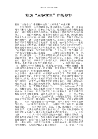 校级“三好学生”申报材料