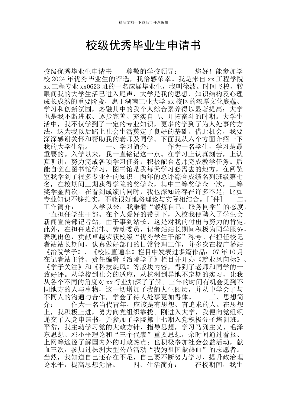 校级优秀毕业生申请书_第1页