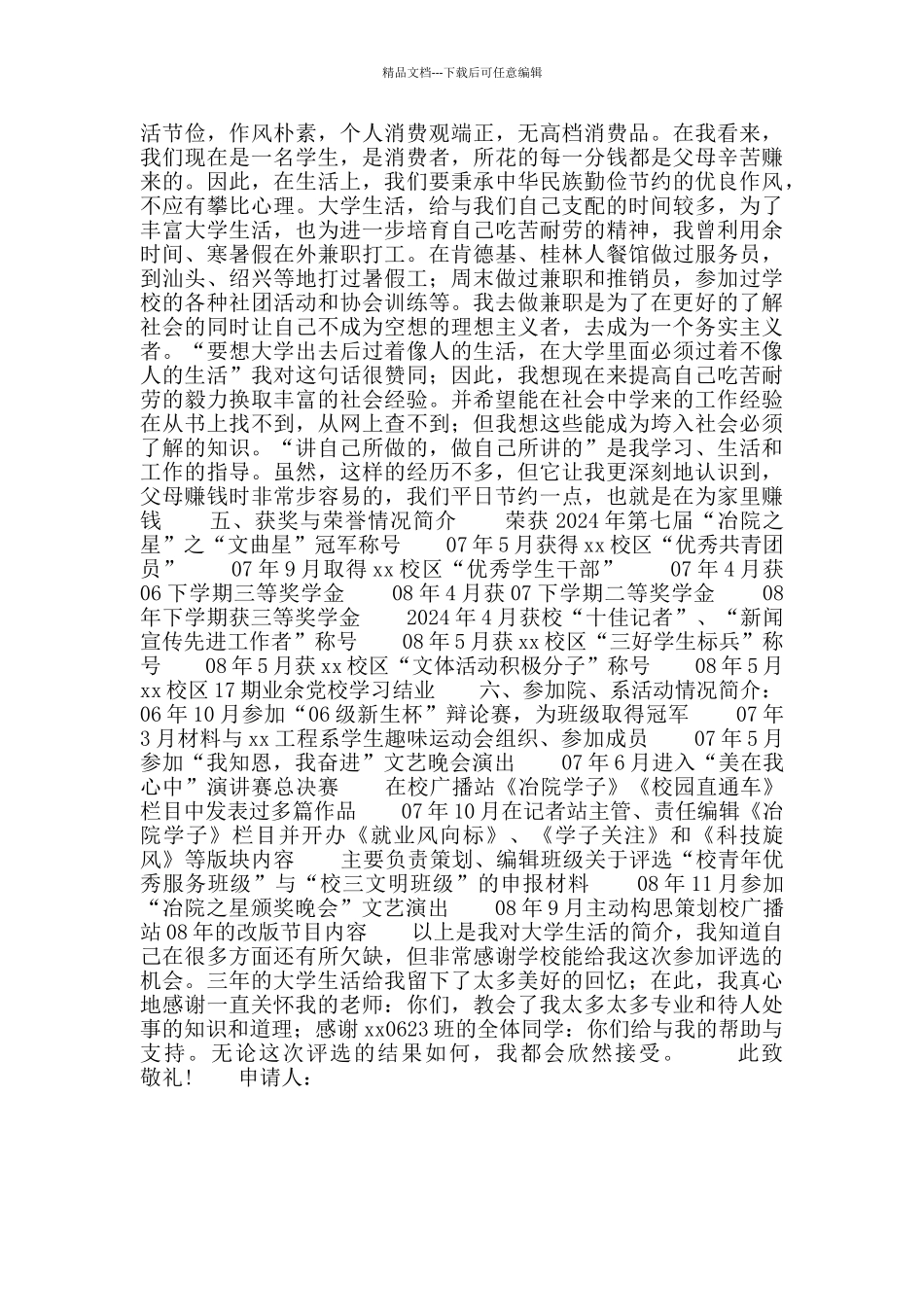 校级优秀毕业生申请书_第2页