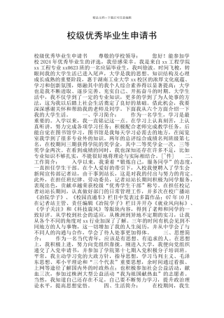 校级优秀毕业生申请书