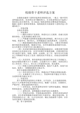 校级骨干教师评选方案