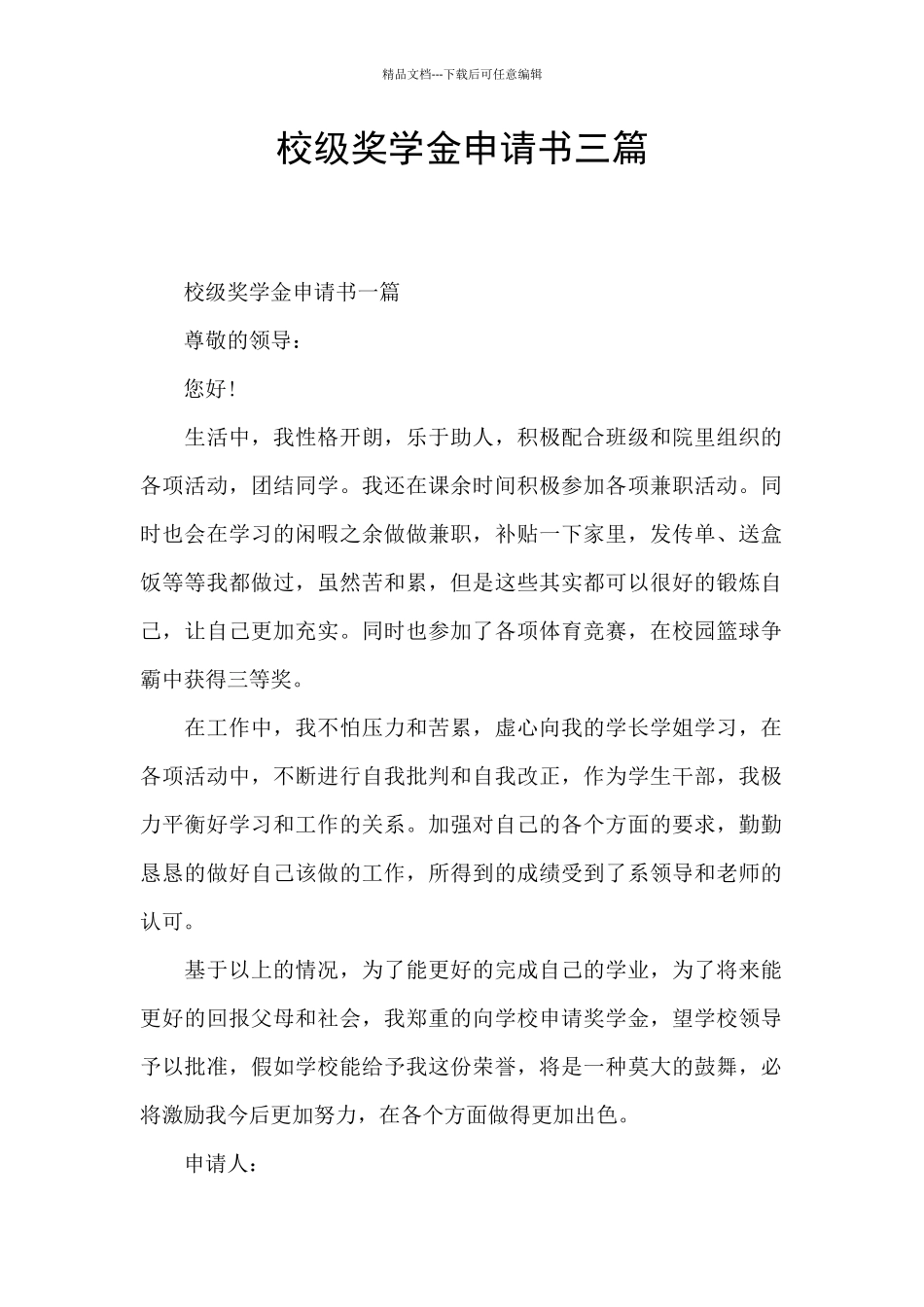 校级奖学金申请书三篇_第1页