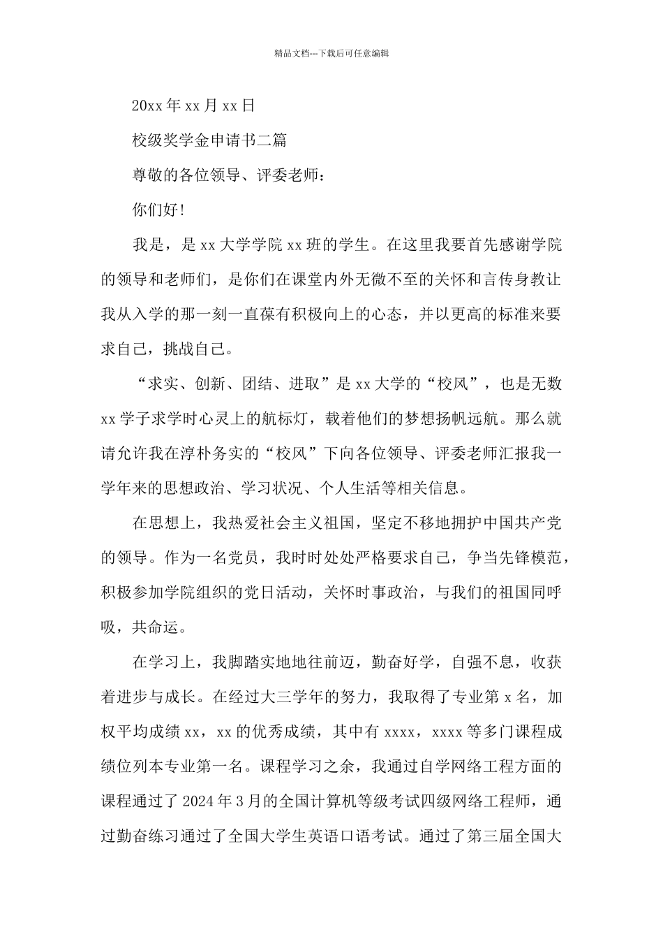 校级奖学金申请书三篇_第2页