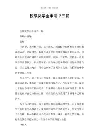 校级奖学金申请书三篇