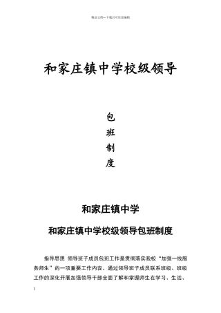 校级领导包班制度