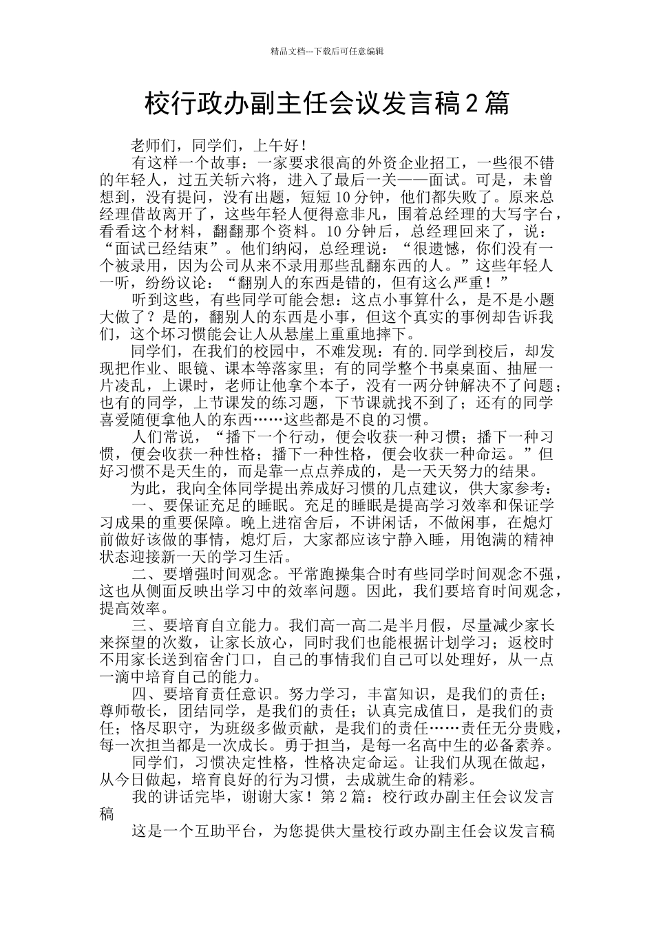 校行政办副主任会议发言稿2篇_第1页