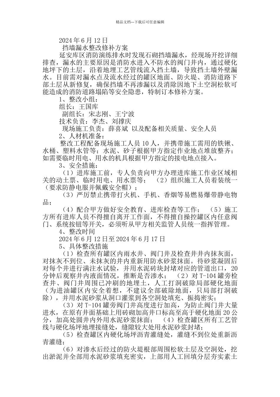 校舍漏水整改措施_第2页