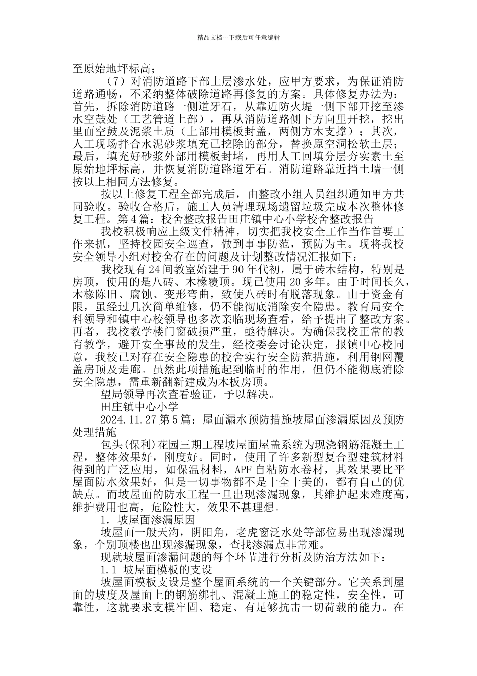 校舍漏水整改措施_第3页