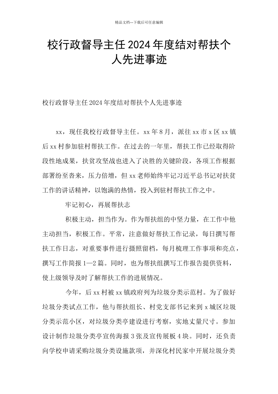 校行政督导主任2024年度结对帮扶个人先进事迹_第1页