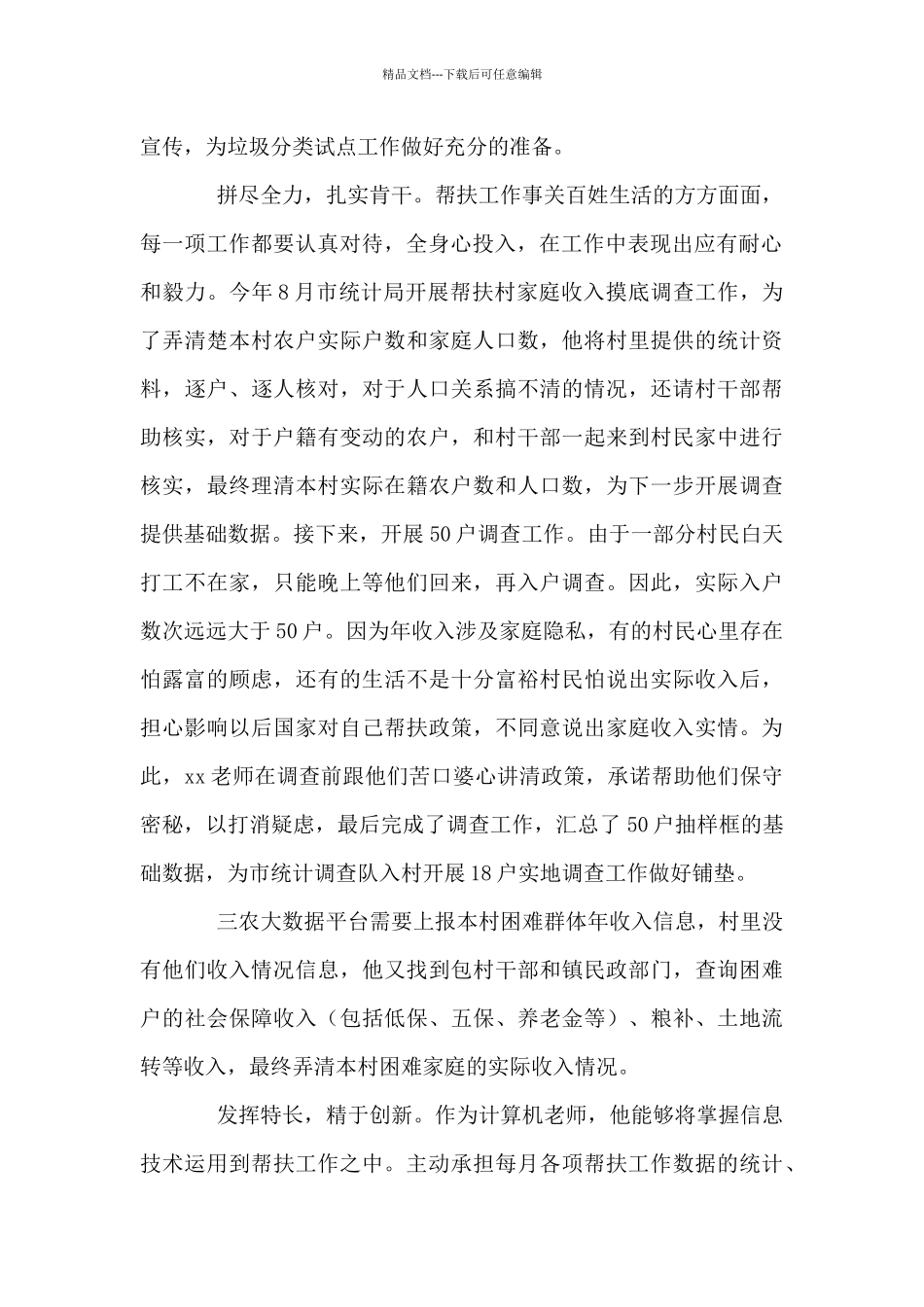 校行政督导主任2024年度结对帮扶个人先进事迹_第2页