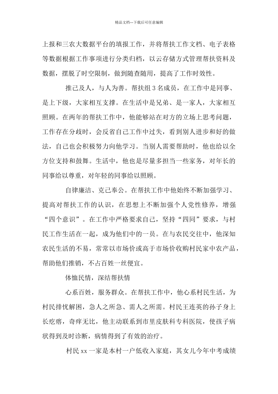 校行政督导主任2024年度结对帮扶个人先进事迹_第3页