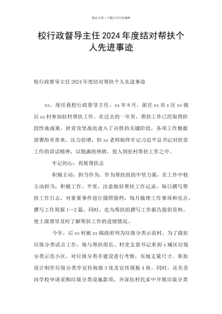 校行政督导主任2024年度结对帮扶个人先进事迹