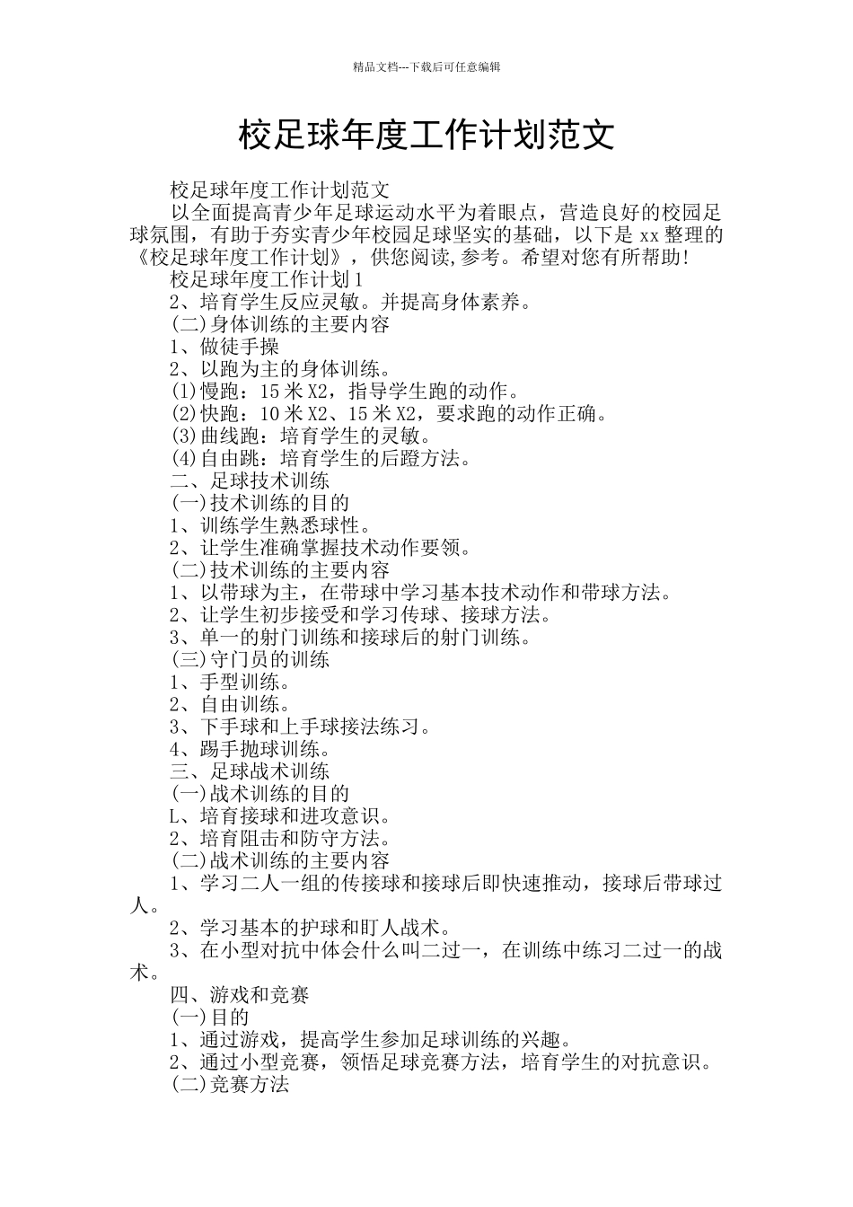 校足球年度工作计划范文_第1页