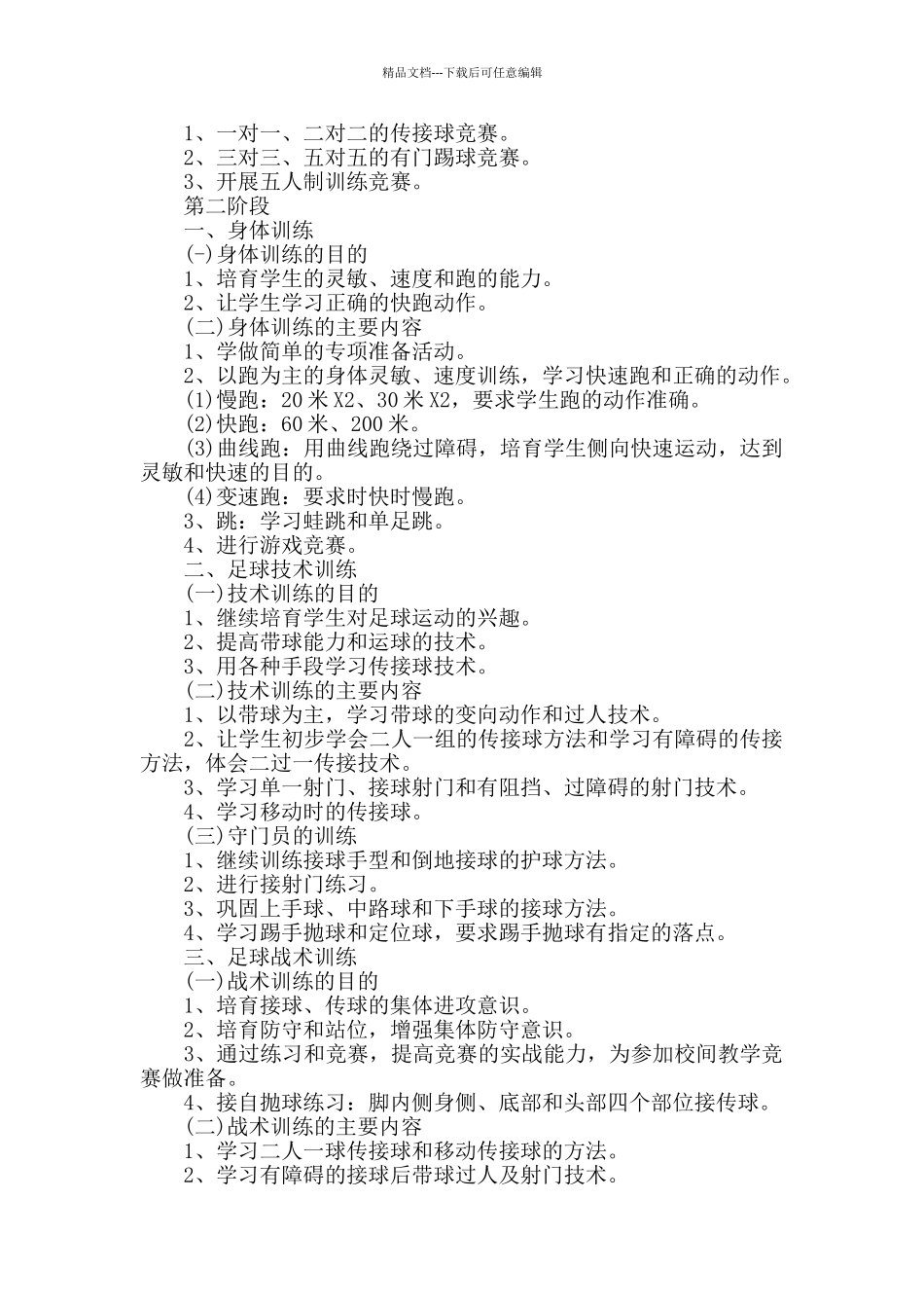 校足球年度工作计划范文_第2页