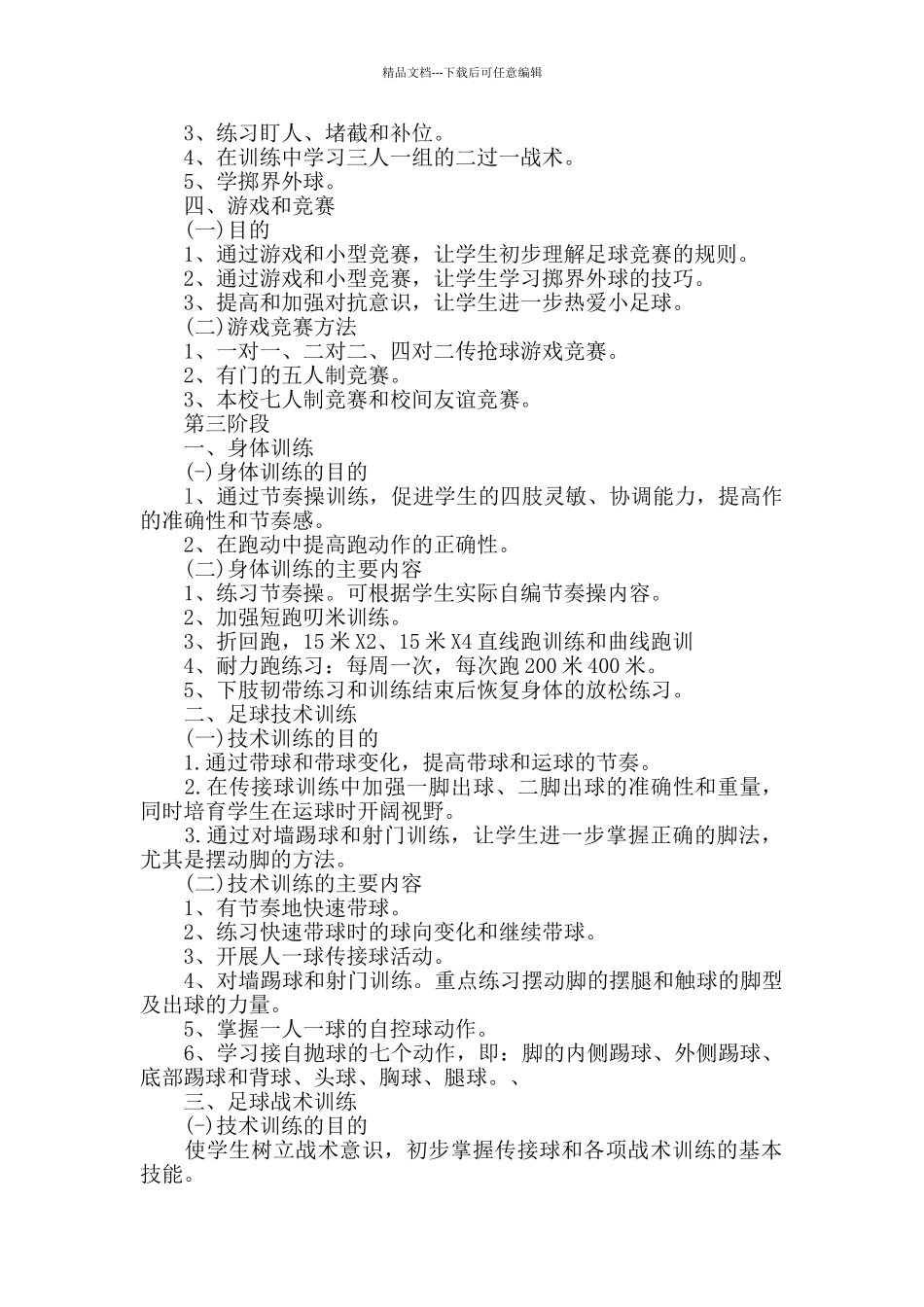 校足球年度工作计划范文_第3页