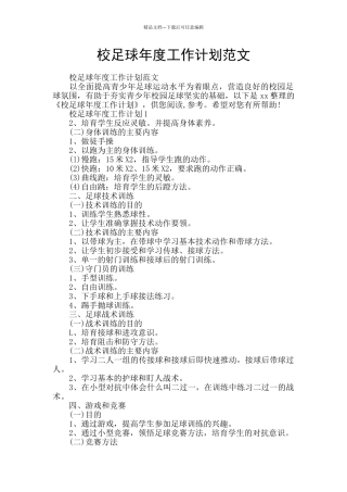 校足球年度工作计划范文