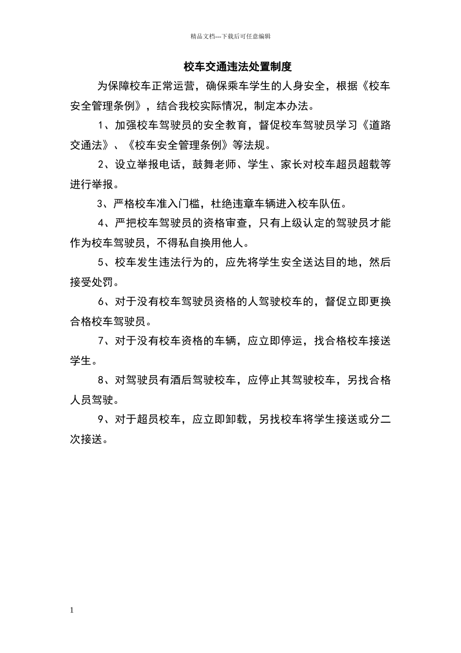 校车交通违法处置制度_第1页