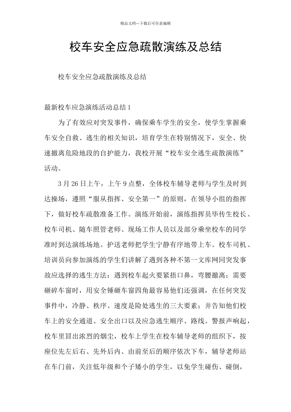 校车安全应急疏散演练及总结_第1页