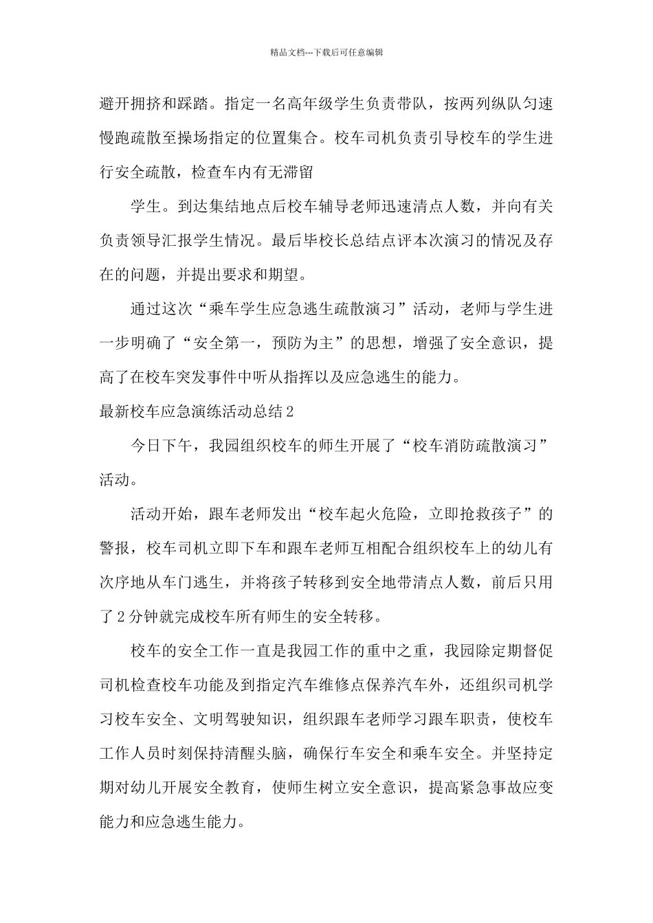 校车安全应急疏散演练及总结_第2页