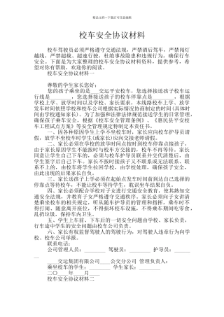 校车安全协议材料