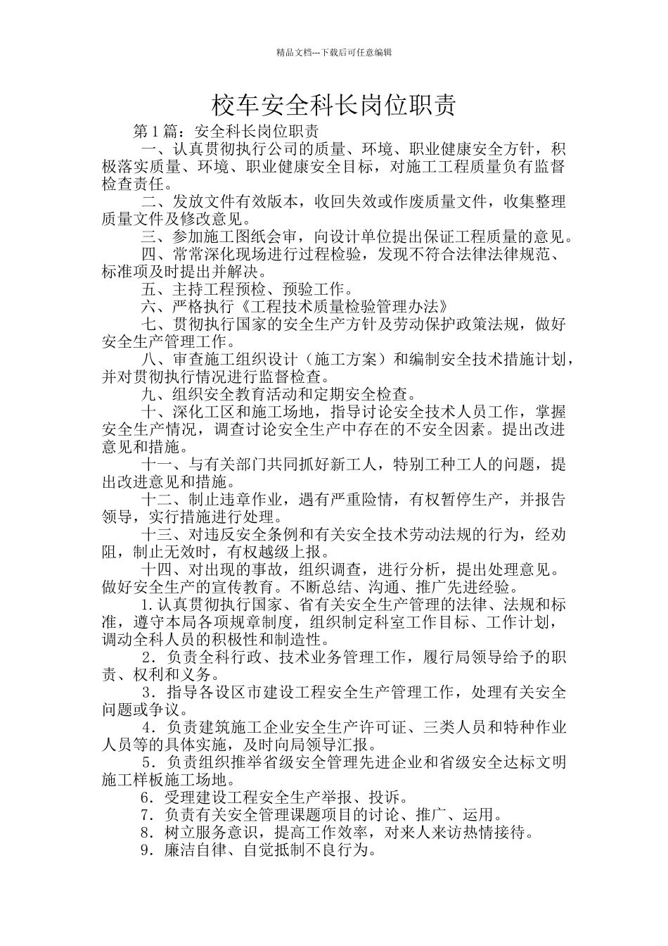 校车安全科长岗位职责_第1页