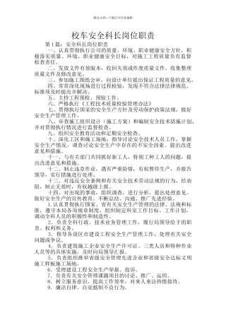 校车安全科长岗位职责