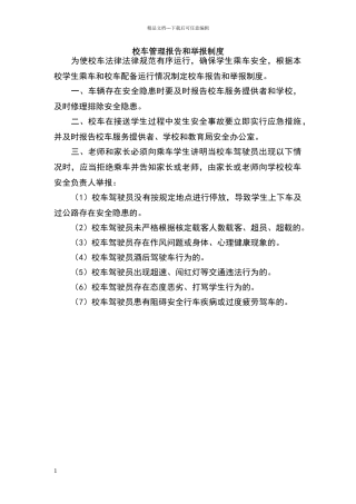 校车管理报告和举报制度