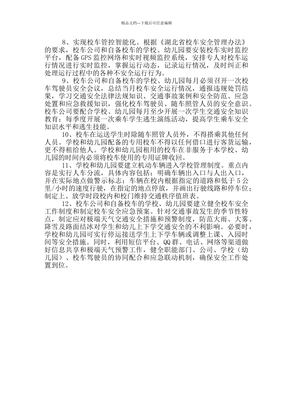 校车安全管理制度_第2页