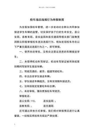 校车违法违规行为举报制度