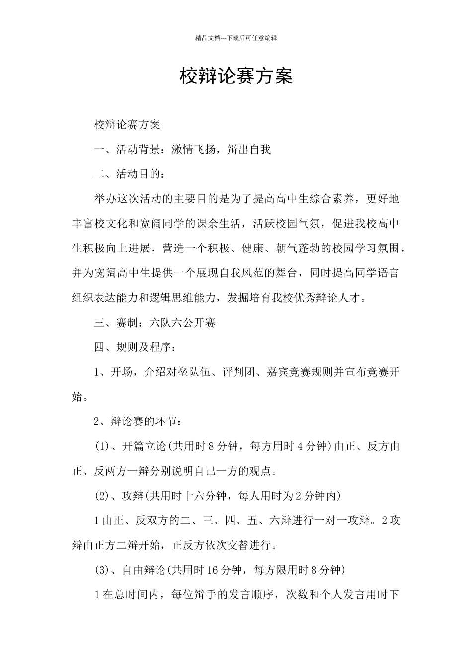 校辩论赛方案_第1页