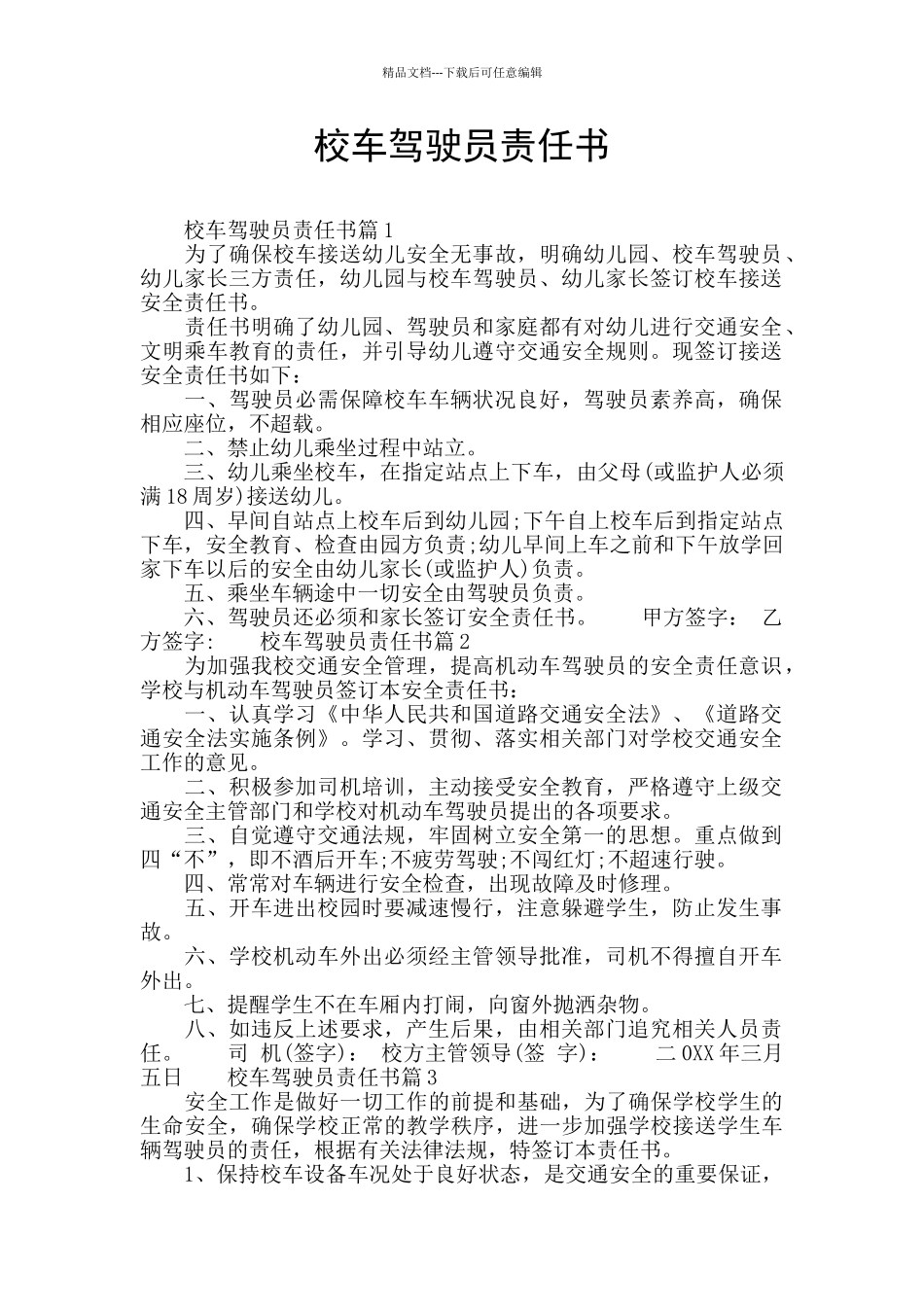 校车驾驶员责任书_第1页