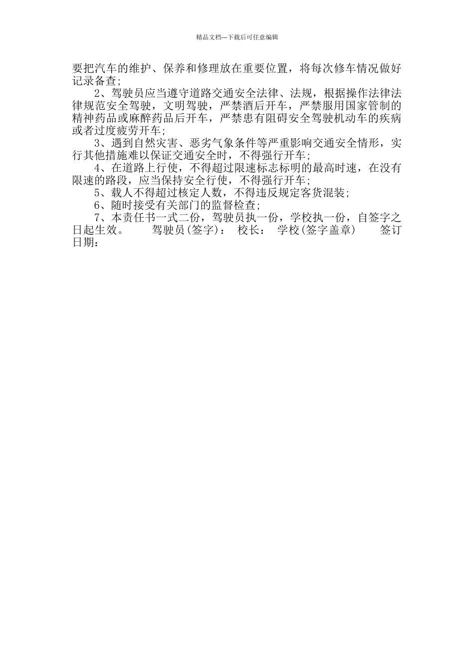 校车驾驶员责任书_第2页