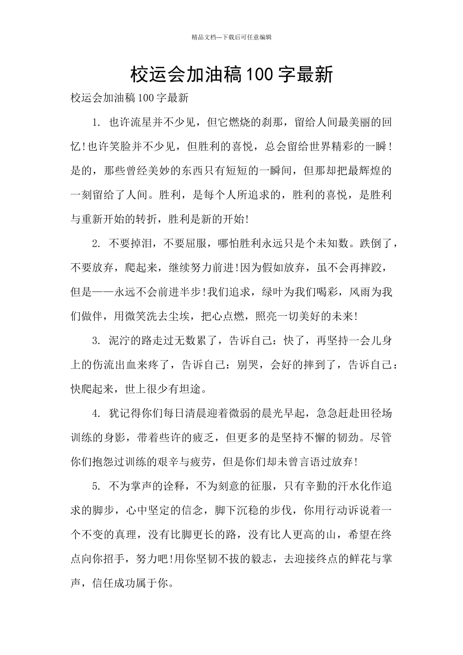 校运会加油稿100字最新_第1页