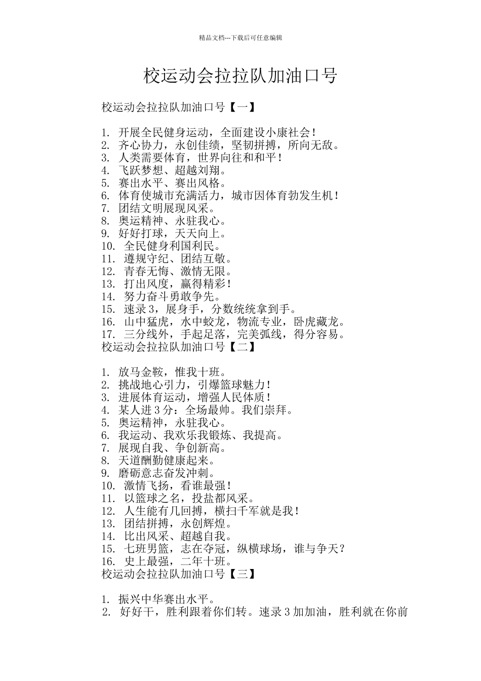 校运动会拉拉队加油口号_第1页