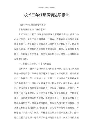 校长三年任期届满述职报告