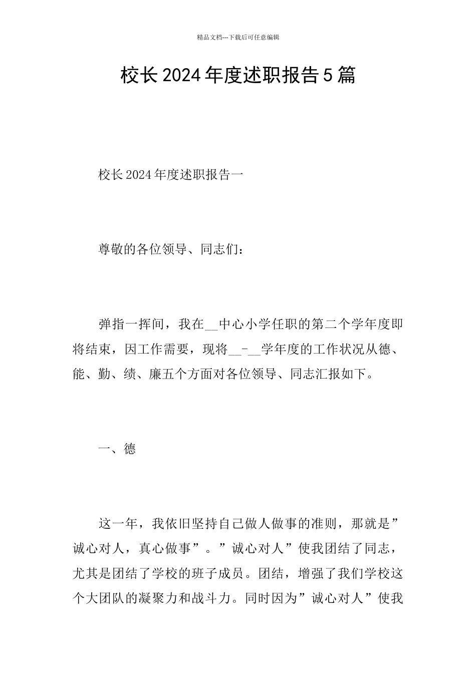 校长2024年度述职报告5篇_第1页