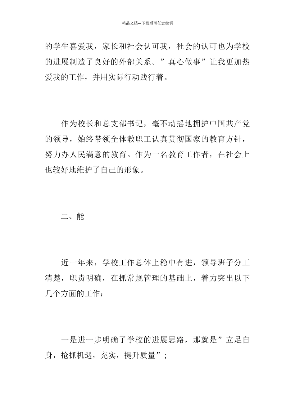 校长2024年度述职报告5篇_第2页