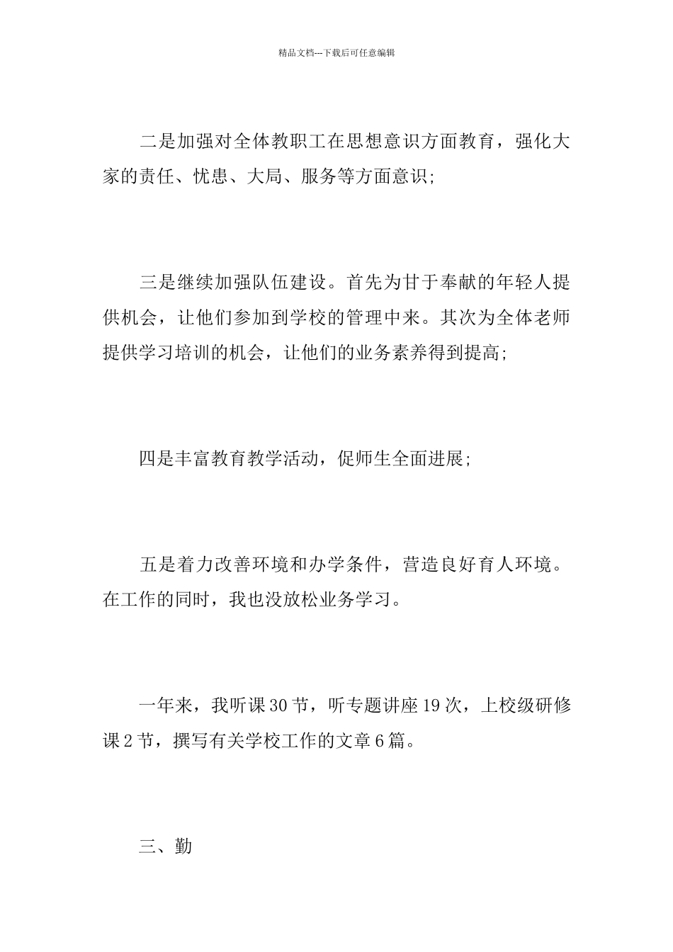 校长2024年度述职报告5篇_第3页