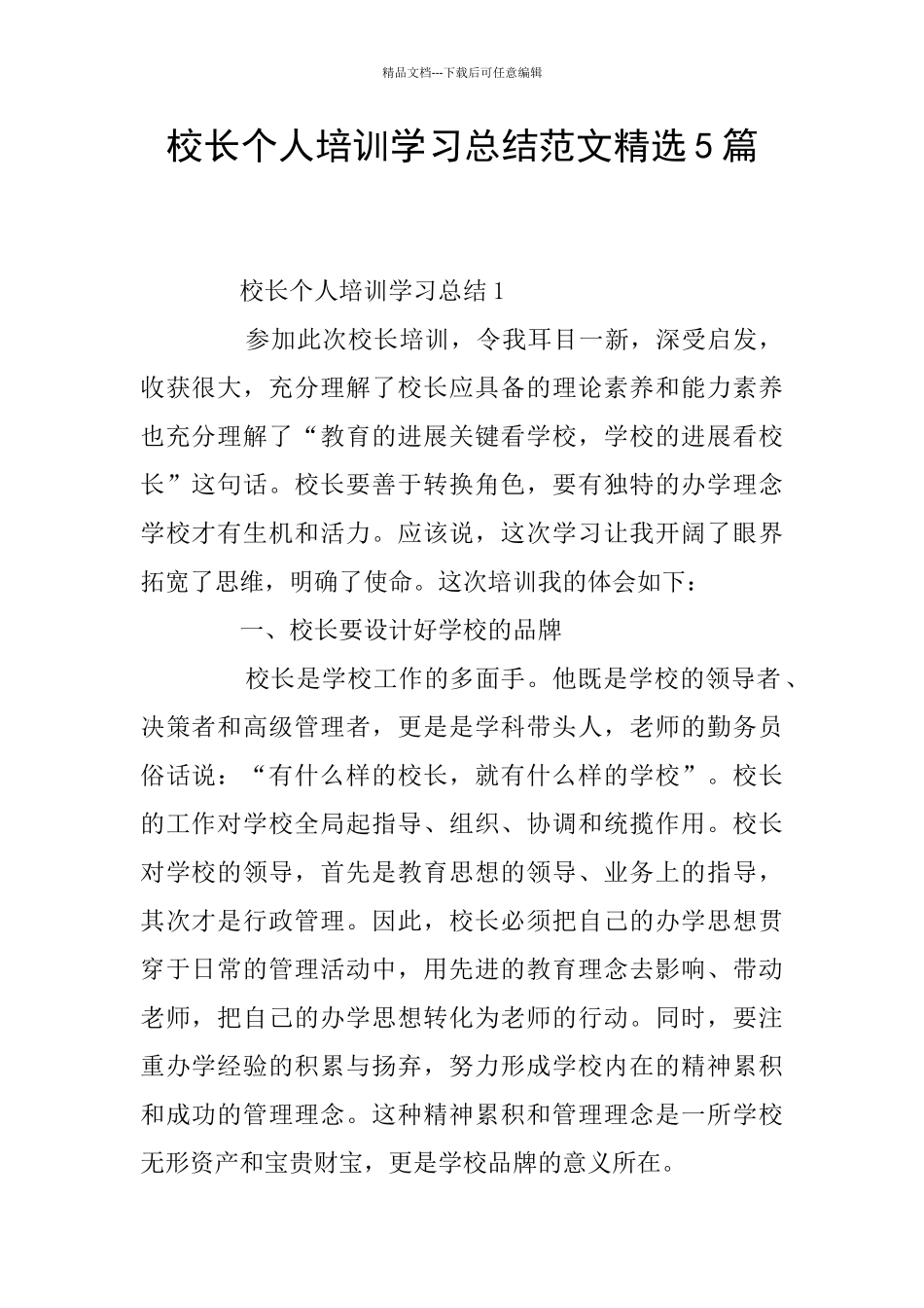 校长个人培训学习总结范文精选5篇_第1页